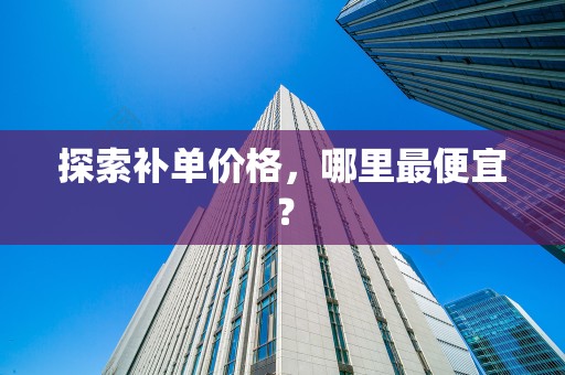 探索补单价格，哪里最便宜？