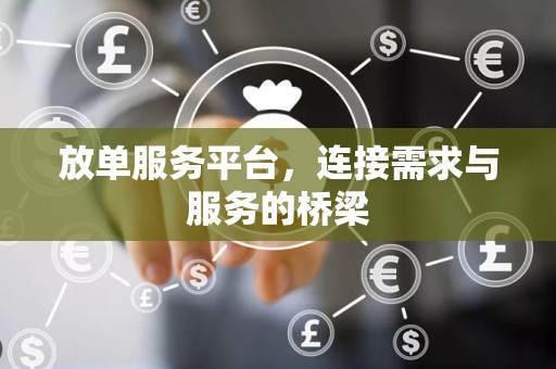 放单服务平台，连接需求与服务的桥梁