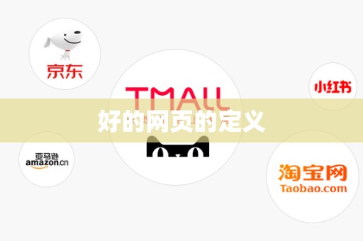 好的网页的定义