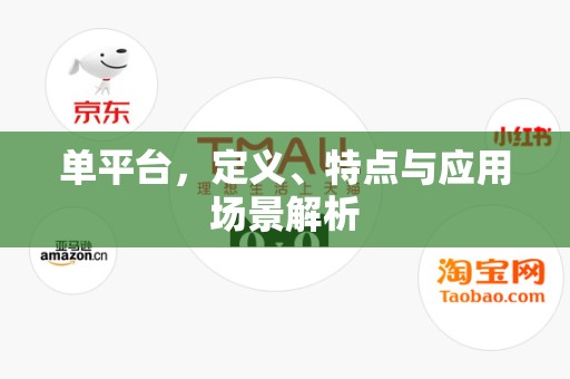 单平台，定义、特点与应用场景解析