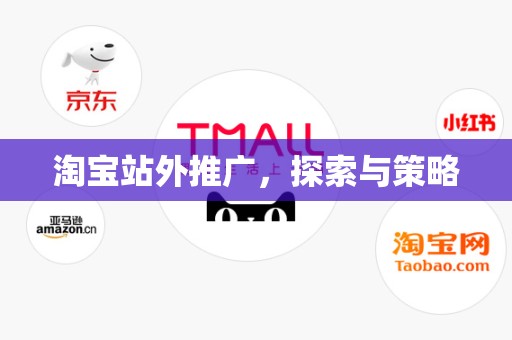 淘宝站外推广，探索与策略