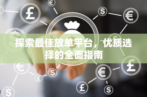探索最佳放单平台，优质选择的全面指南