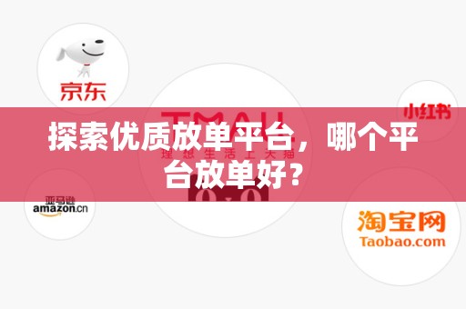 探索优质放单平台，哪个平台放单好？
