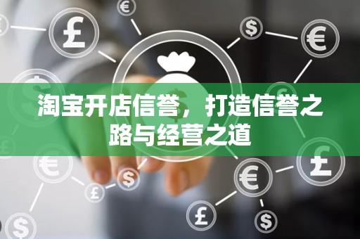 淘宝开店信誉，打造信誉之路与经营之道