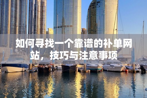 如何寻找一个靠谱的补单网站，技巧与注意事项