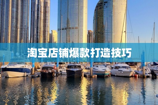 淘宝店铺爆款打造技巧