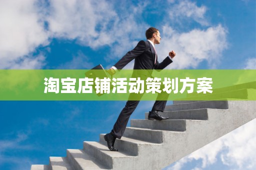 淘宝店铺活动策划方案