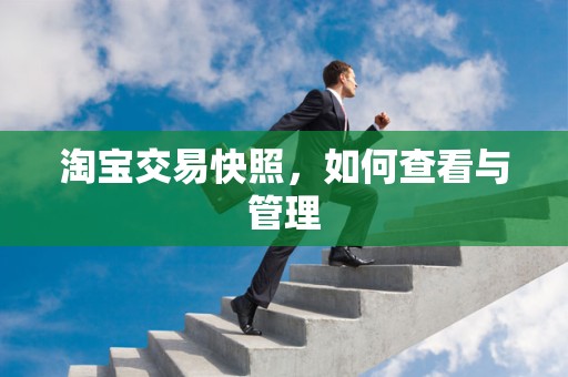 淘宝交易快照，如何查看与管理