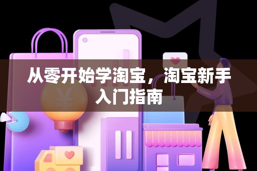 从零开始学淘宝，淘宝新手入门指南