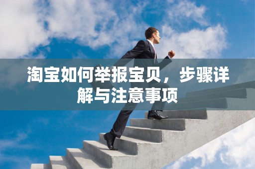 淘宝如何举报宝贝，步骤详解与注意事项
