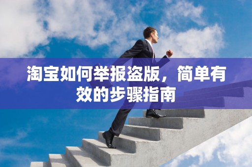 淘宝如何举报盗版，简单有效的步骤指南