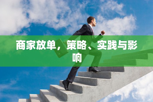 商家放单，策略、实践与影响