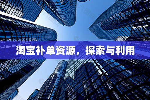 淘宝补单资源，探索与利用