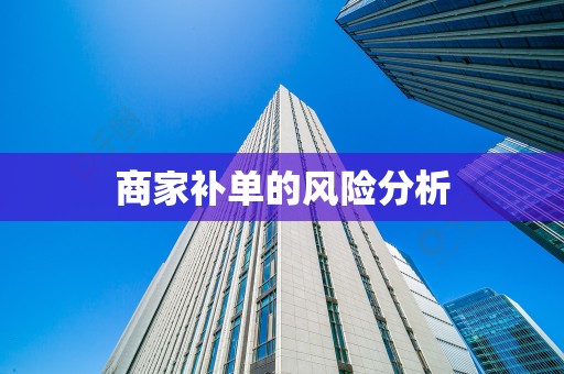 商家补单的风险分析