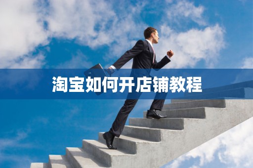 淘宝如何开店铺教程