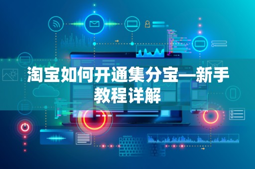 淘宝如何开通集分宝—新手教程详解