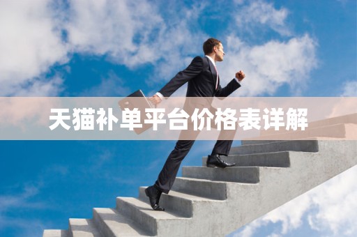 天猫补单平台价格表详解