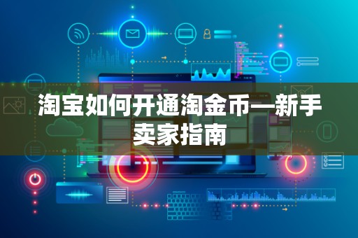 淘宝如何开通淘金币—新手卖家指南
