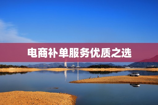 电商补单服务优质之选