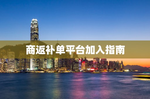 商返补单平台加入指南