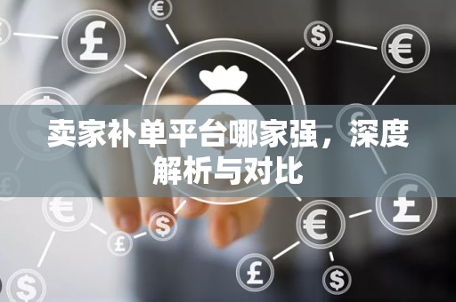 卖家补单平台哪家强，深度解析与对比