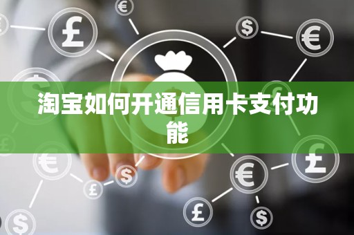 淘宝如何开通信用卡支付功能