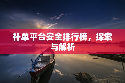 补单平台安全排行榜，探索与解析