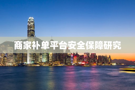 商家补单平台安全保障研究