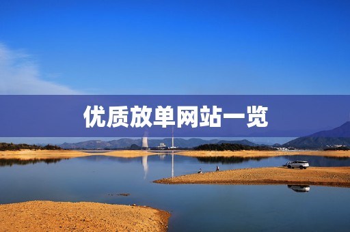 优质放单网站一览