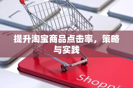 提升淘宝商品点击率，策略与实践