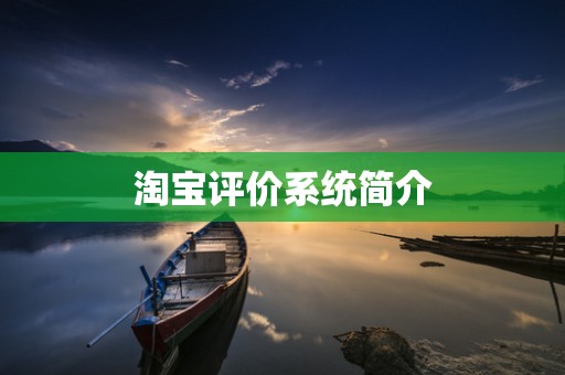 淘宝评价系统简介