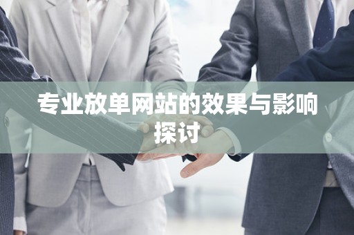 专业放单网站的效果与影响探讨