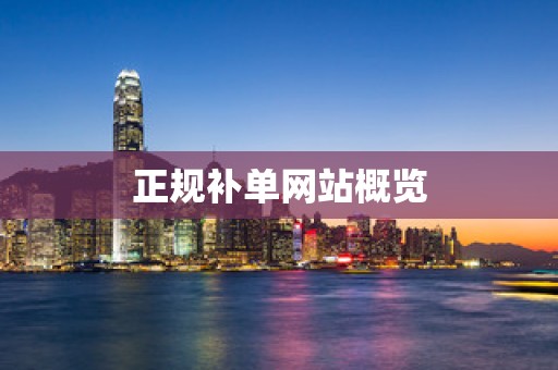 正规补单网站概览