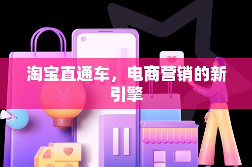 淘宝直通车，电商营销的新引擎