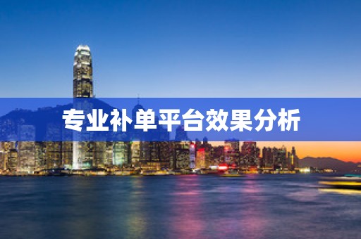 专业补单平台效果分析