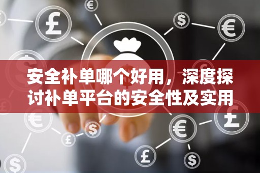 安全补单哪个好用，深度探讨补单平台的安全性及实用性