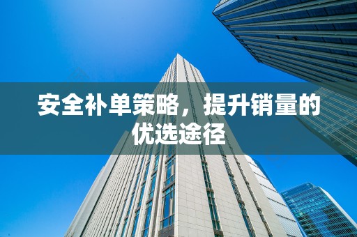 安全补单策略，提升销量的优选途径