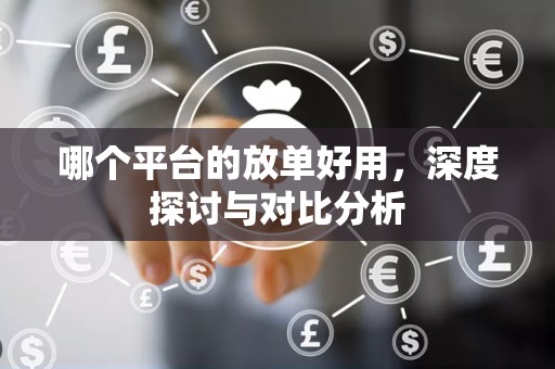 哪个平台的放单好用，深度探讨与对比分析