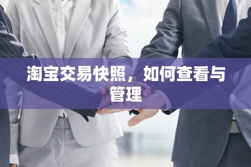 淘宝交易快照，如何查看与管理