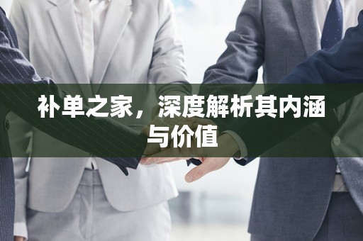 补单之家，深度解析其内涵与价值