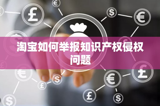 淘宝如何举报知识产权侵权问题