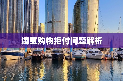 淘宝购物拒付问题解析