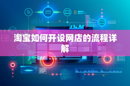 淘宝如何开设网店的流程详解