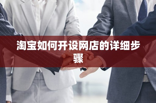 淘宝如何开设网店的详细步骤