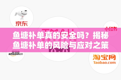 鱼塘补单真的安全吗？揭秘鱼塘补单的风险与应对之策