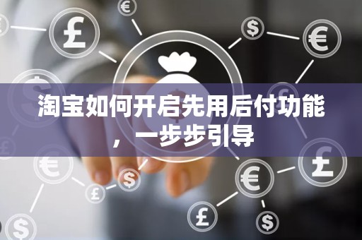 淘宝如何开启先用后付功能，一步步引导
