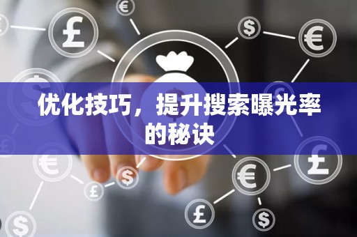 优化技巧，提升搜索曝光率的秘诀