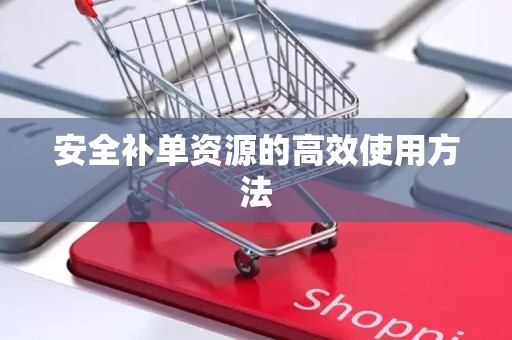 安全补单资源的高效使用方法