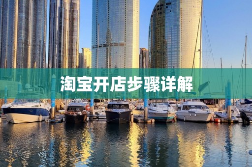 淘宝开店步骤详解