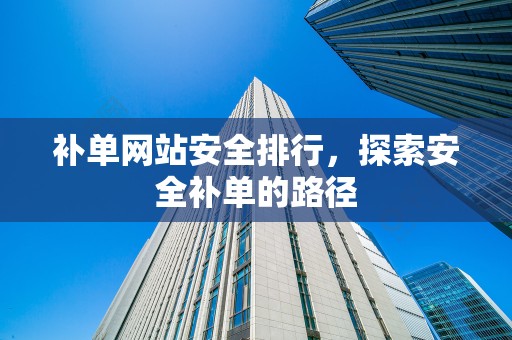 补单网站安全排行，探索安全补单的路径